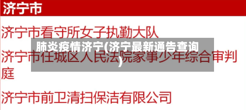 肺炎疫情济宁(济宁最新通告查询)