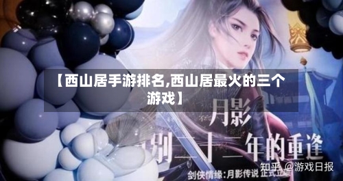 【西山居手游排名,西山居最火的三个游戏】-第3张图片