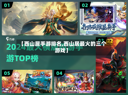 【西山居手游排名,西山居最火的三个游戏】