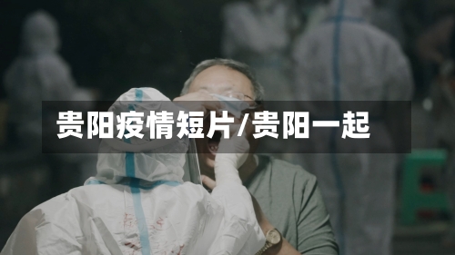 贵阳疫情短片/贵阳一起