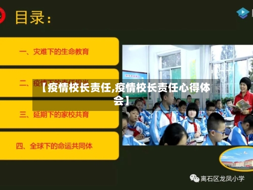 【疫情校长责任,疫情校长责任心得体会】