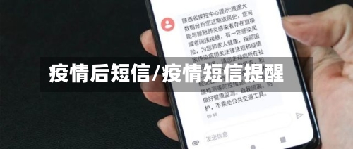 疫情后短信/疫情短信提醒-第2张图片