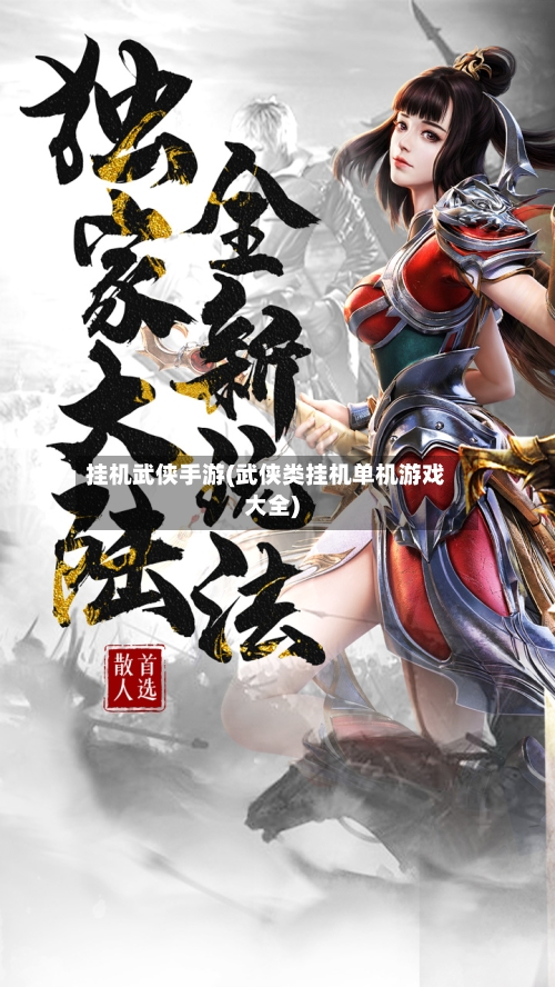 挂机武侠手游(武侠类挂机单机游戏大全)