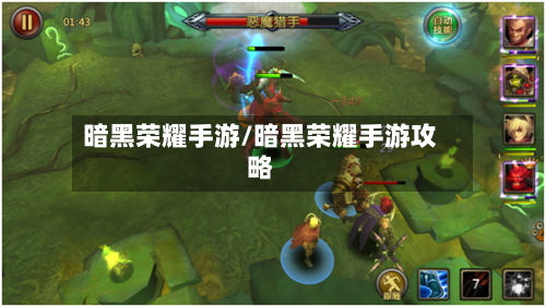 暗黑荣耀手游/暗黑荣耀手游攻略-第2张图片
