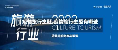 【疫情旅行主题,疫情旅行主题有哪些】