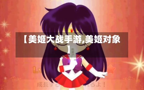 【美姬大战手游,美姬对象】-第2张图片