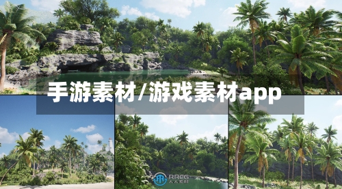 手游素材/游戏素材app