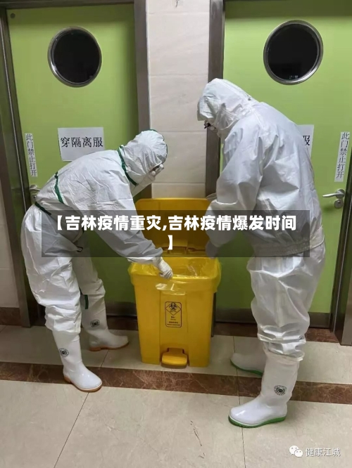 【吉林疫情重灾,吉林疫情爆发时间】
