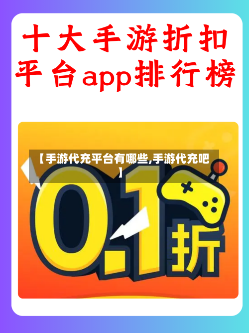 【手游代充平台有哪些,手游代充吧】