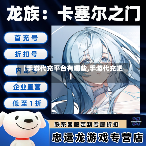 【手游代充平台有哪些,手游代充吧】-第2张图片