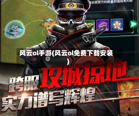 风云ol手游(风云ol免费下载安装)