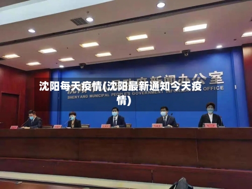 沈阳每天疫情(沈阳最新通知今天疫情)-第2张图片