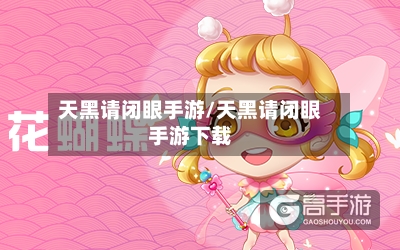 天黑请闭眼手游/天黑请闭眼手游下载-第3张图片