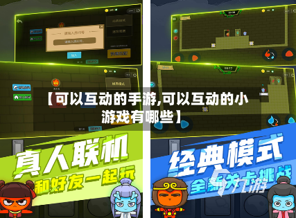 【可以互动的手游,可以互动的小游戏有哪些】-第2张图片