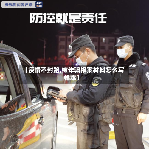 【疫情不封路,被诈骗报案材料怎么写样本】