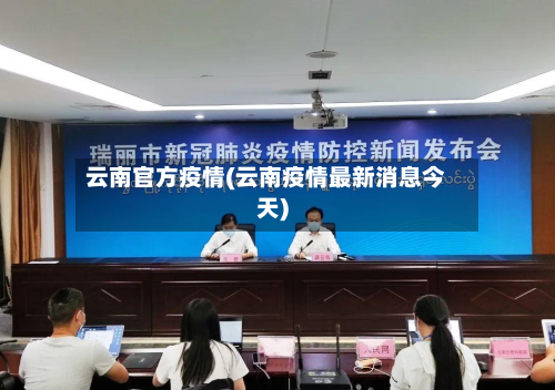 云南官方疫情(云南疫情最新消息今天)