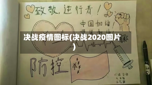 决战疫情图标(决战2020图片)-第3张图片