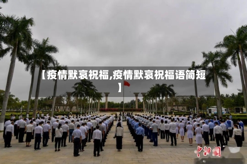 【疫情默哀祝福,疫情默哀祝福语简短】