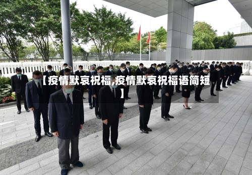 【疫情默哀祝福,疫情默哀祝福语简短】-第2张图片