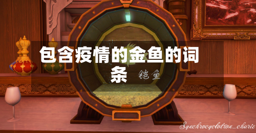 包含疫情的金鱼的词条-第3张图片