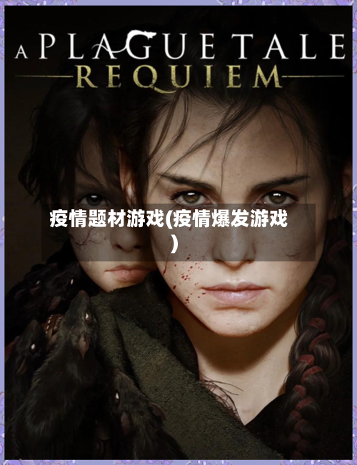 疫情题材游戏(疫情爆发游戏)