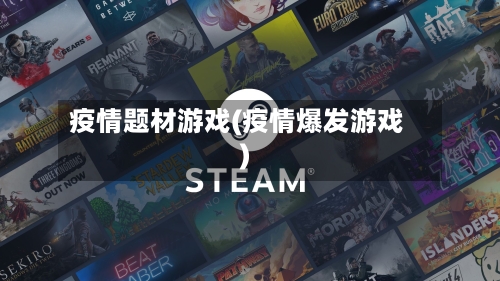 疫情题材游戏(疫情爆发游戏)-第2张图片