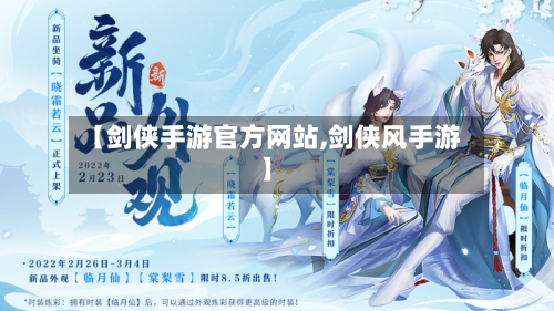 【剑侠手游官方网站,剑侠风手游】