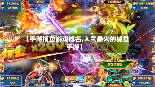 【手游捕鱼游戏排名,人气最火的捕鱼手游】-第3张图片