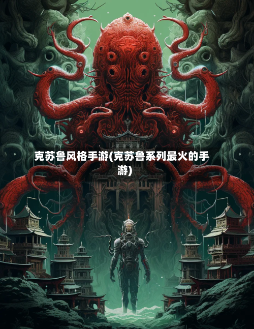 克苏鲁风格手游(克苏鲁系列最火的手游)