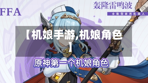【机娘手游,机娘角色】-第2张图片