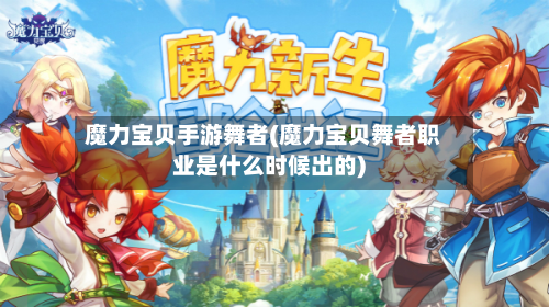 魔力宝贝手游舞者(魔力宝贝舞者职业是什么时候出的)-第2张图片