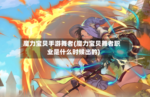 魔力宝贝手游舞者(魔力宝贝舞者职业是什么时候出的)