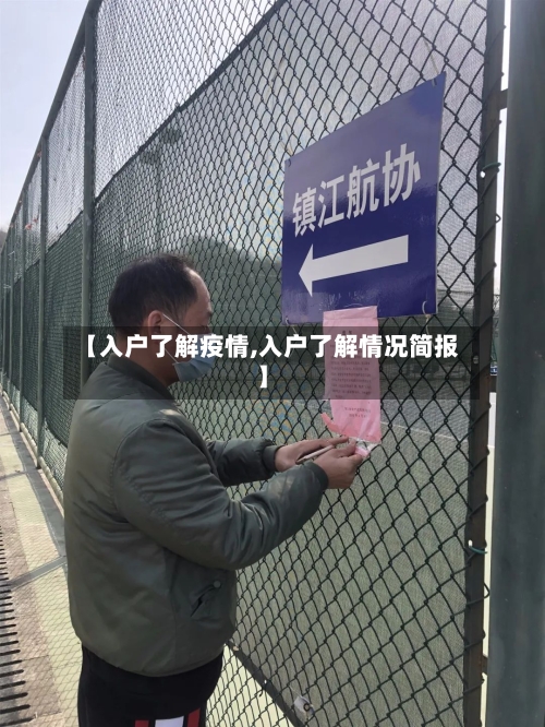 【入户了解疫情,入户了解情况简报】-第3张图片