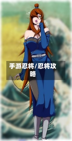 手游忍将/忍将攻略