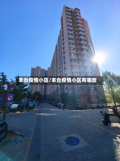 丰台疫情小区/丰台疫情小区有哪些-第2张图片