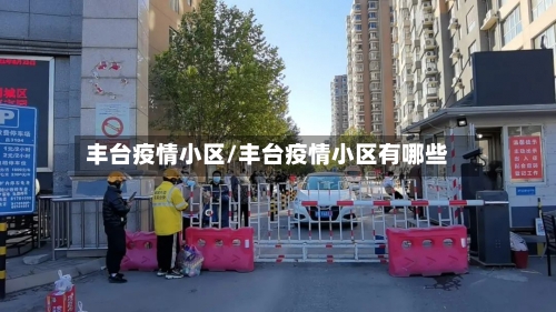 丰台疫情小区/丰台疫情小区有哪些