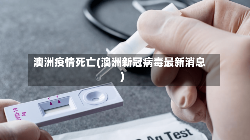 澳洲疫情死亡(澳洲新冠病毒最新消息)-第3张图片