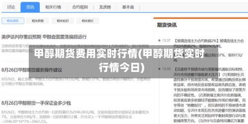 甲醇期货费用实时行情(甲醇期货实时行情今日)-第2张图片