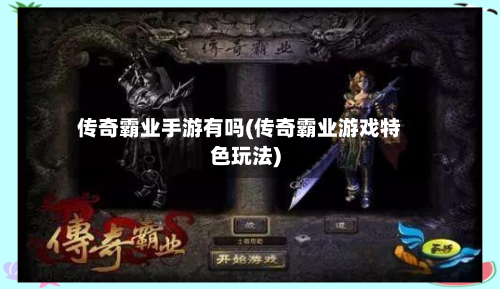 传奇霸业手游有吗(传奇霸业游戏特色玩法)