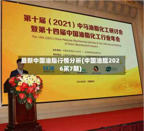 最新中国油脂行情分析(中国油脂2026笫7期)