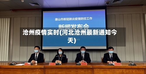 沧州疫情实时(河北沧州最新通知今天)