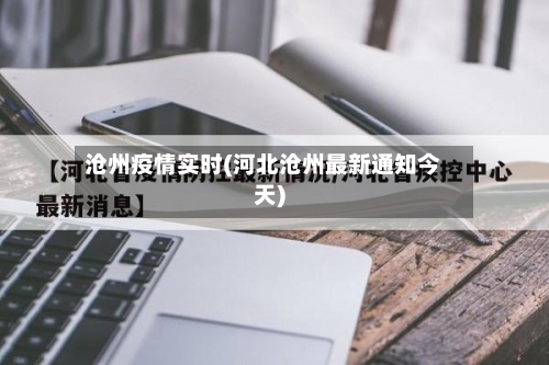 沧州疫情实时(河北沧州最新通知今天)-第3张图片
