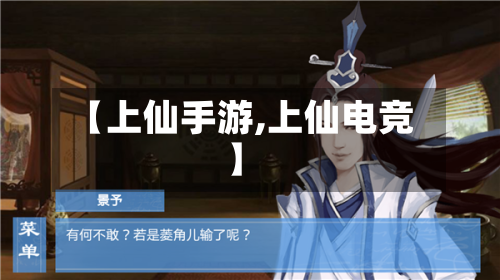 【上仙手游,上仙电竞】-第3张图片