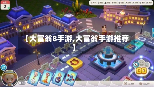 【大富翁8手游,大富翁手游推荐】