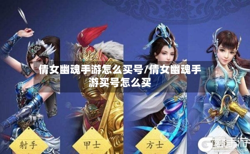 倩女幽魂手游怎么买号/倩女幽魂手游买号怎么买-第3张图片