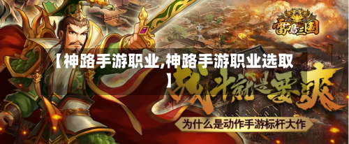 【神路手游职业,神路手游职业选取】-第3张图片
