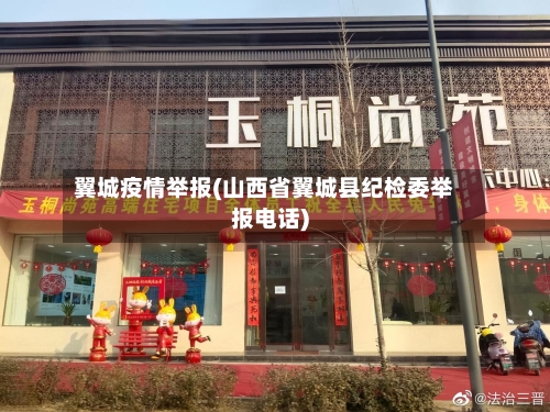 翼城疫情举报(山西省翼城县纪检委举报电话)
