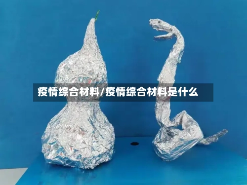 疫情综合材料/疫情综合材料是什么