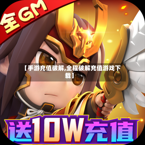 【手游充值破解,全程破解充值游戏下载】-第3张图片