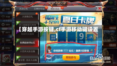 【穿越手游按键,cf手游移动键设置】-第2张图片